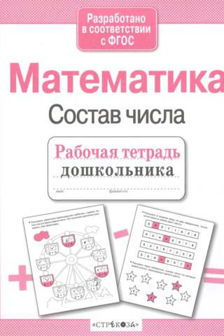 Математика. Состав числа
