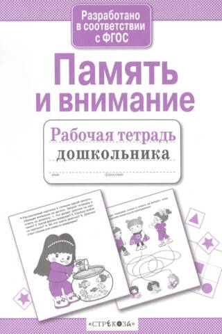 Память и внимание