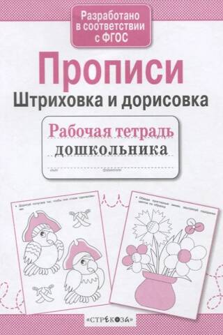 Прописи. Штриховка и дорисовка