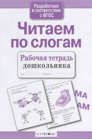 Читаем по слогам