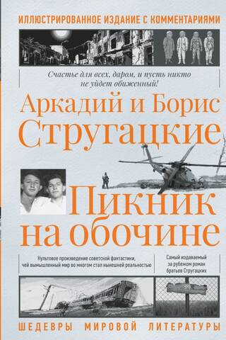 Пикник на обочине. Иллюстрированное издание с комментариями
