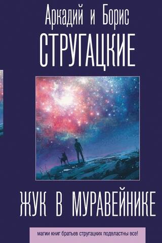Жук в муравейнике
