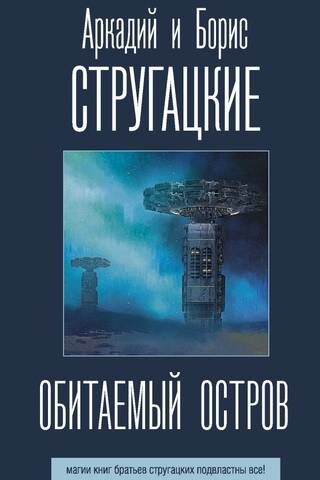 Обитаемый остров