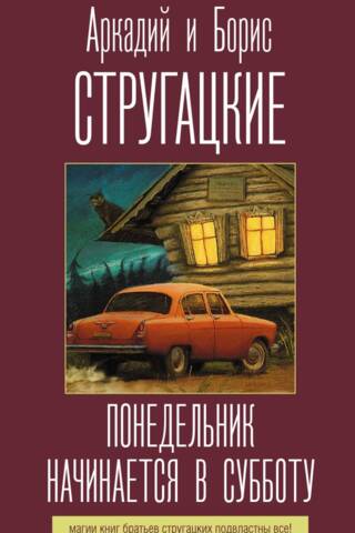 Понедельник начинается в субботу