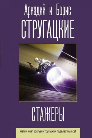 Стажеры