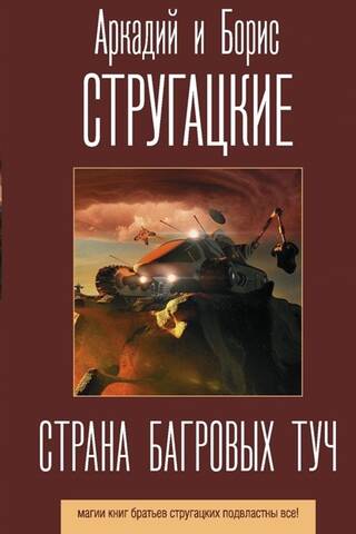 Страна багровых туч