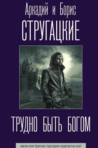 Трудно быть богом