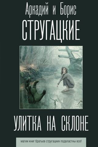 Улитка на склоне
