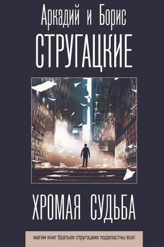 Хромая судьба