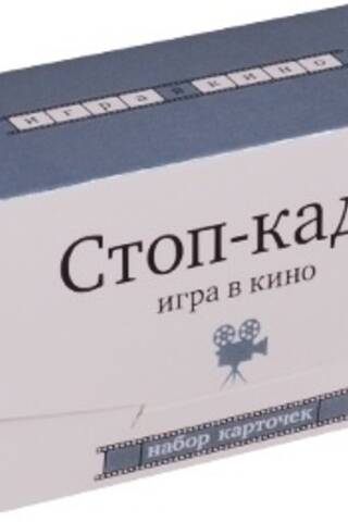 Стоп-кадр. Игра в кино