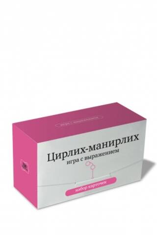 Цирлих-манирлих. Игра с выражением