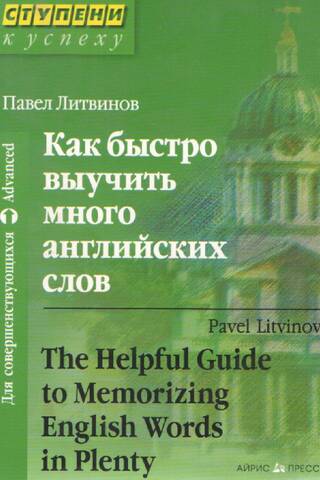 Как быстро выучить много английских слов