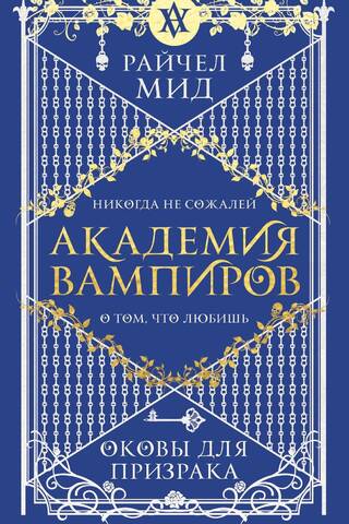 Академия вампиров. Книга 5. Оковы для призрака