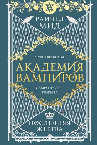 Академия вампиров. Книга 6. Последняя жертва