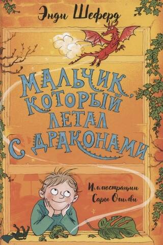 Мальчик, который летал с драконами