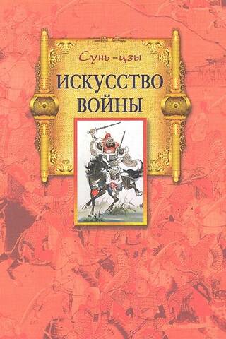 Искусство войны