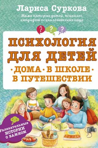 Psychology for children: at home, at school, while traveling