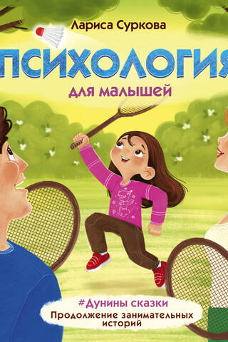 Психология для малышей: #Дунины сказки Продолжение занимательных историй