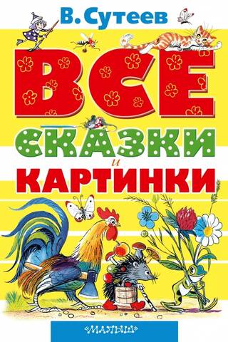 ВСЕ сказки и картинки