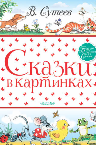 Сказки в картинках