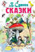 Сказки