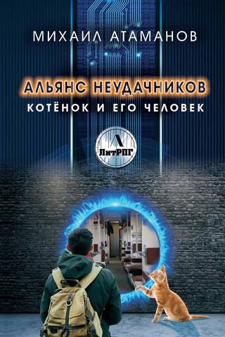 Альянс неудачников. Котенок и его человек