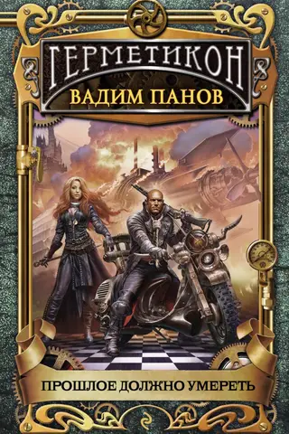 Прошлое должно умереть