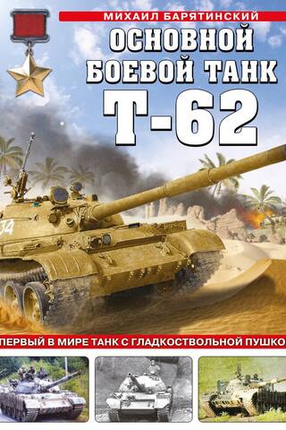 The T-62 main battle tank. The world's first tank with a smoothbore gun.