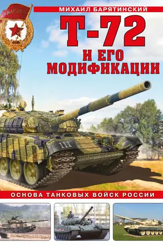 The T-72 and its modifications. The backbone of Russia's tank forces.