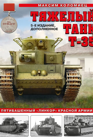 Тяжелый танк Т-35: пятибашенный «линкор» Красной Армии
