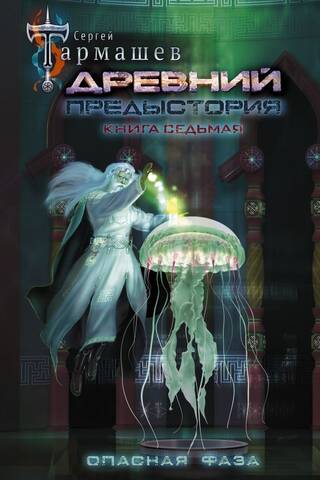 Древний. Предыстория. Книга 7. Опасная фаза