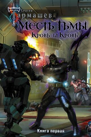 Месть Тьмы. Кровь за кровь