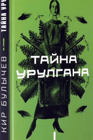 Тайна Урулгана