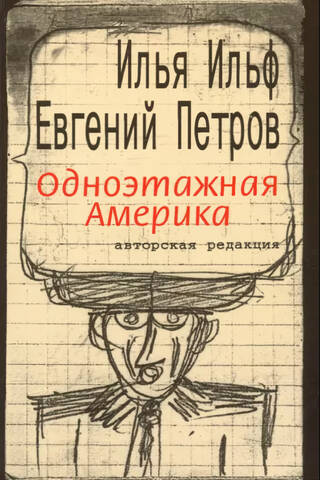 Одноэтажная Америка