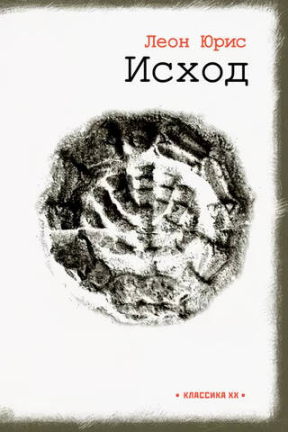 Исход