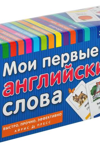 Мои первые английские слова. 333 карточки для запоминания