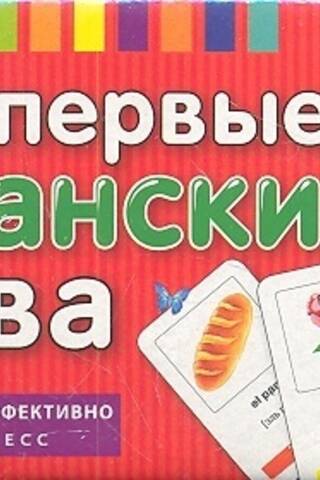 Мои первые испанские слова. 333 карточки для запоминания