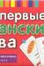 Мои первые испанские слова. 333 карточки для запоминания