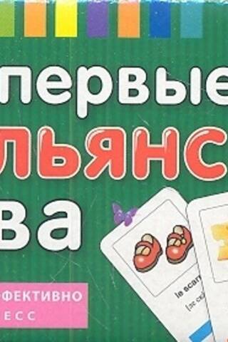 Мои первые итальянские слова. 333 карточки для запоминания