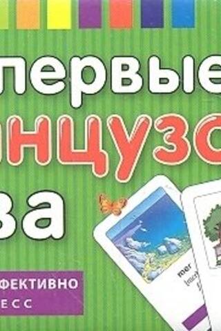 Мои первые французские слова. 333 карточки для запоминания