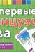 Мои первые французские слова. 333 карточки для запоминания
