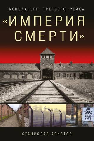 "Empire of Death." Concentration Camps of the Third Reich: The Complete Illustrated Encyclopedia