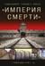 «Империя смерти». Концлагеря Третьего Рейха: Самая полная иллюстрированная энциклопедия