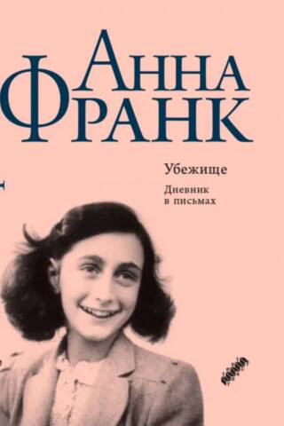 Убежище. Дневник в письмах