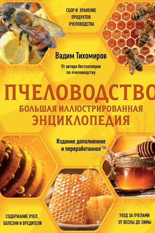 Пчеловодство. Большая иллюстрированная энциклопедия. Полное пошаговое практическое руководство для начинающего пчеловода