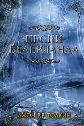 Песни Белерианда