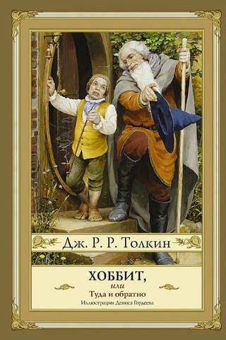 Хоббит, или туда и обратно