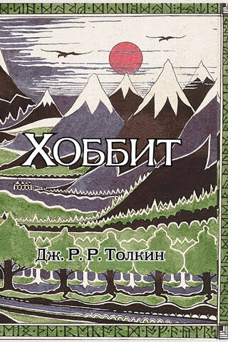 Хоббит
