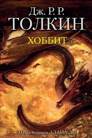 Хоббит