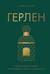 Герлен: загадочная история легендарной семьи парфюмеров